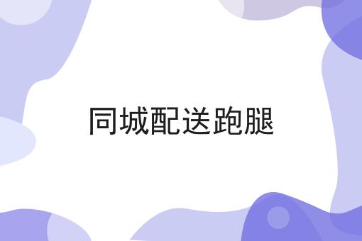 一个同城配送跑腿常见错误及如何避免