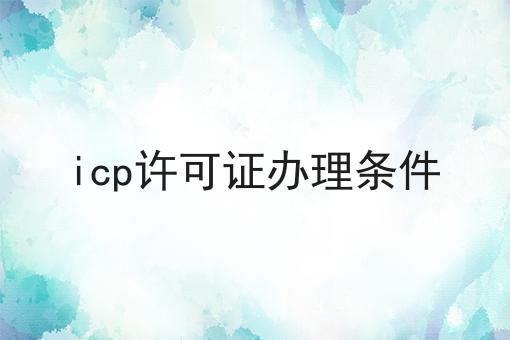 icp许可证办理条件