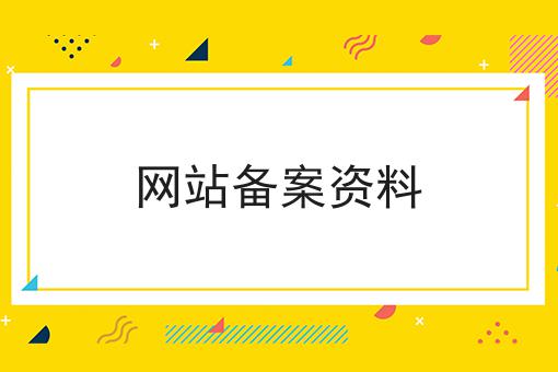 网站备案资料