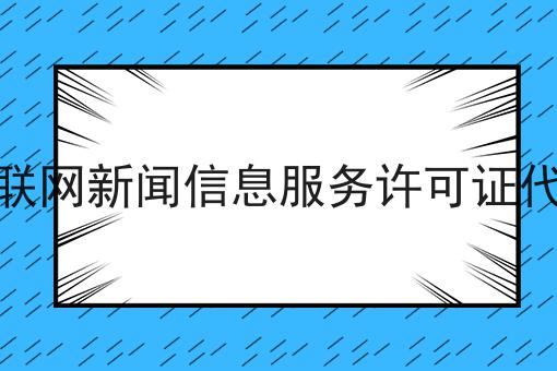 互联网新闻信息服务许可证代办