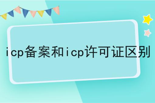 揭秘！！icp备案和icp许可证区别
