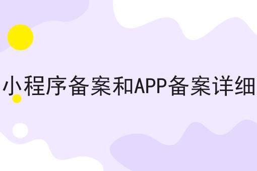 微信小程序备案和APP备案详细细节 微信小程序备案和APP备案详细细节