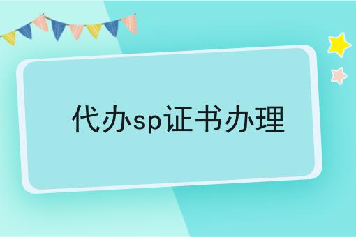 代办sp证书办理 代办sp证书办理