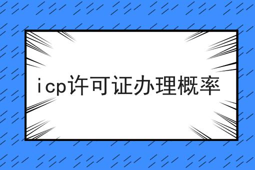 icp许可证办理概率