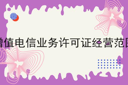 增值电信业务许可证经营范围