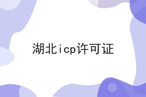 湖北icp许可证 干货满满,想学得进来看看吧