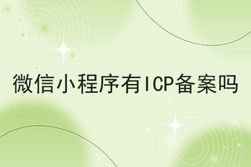 微信小程序有ICP备案吗