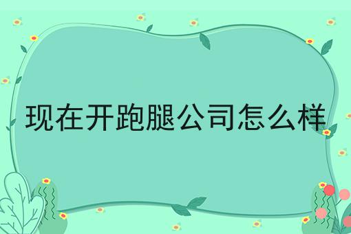 为什么要做自营外卖怎么用？教你使用为什么要做自营外卖