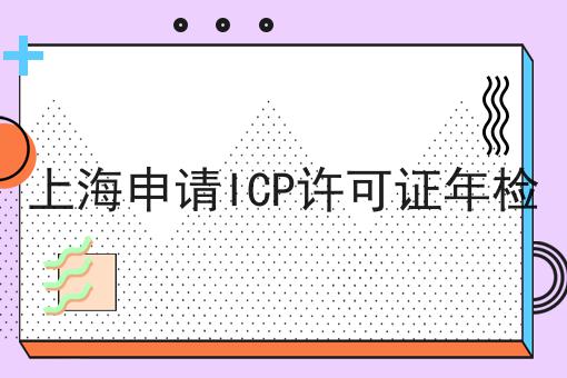 掌握这个方法，上海申请ICP许可证年检变简单！