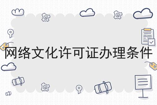 网络文化许可证办理条件，操作流程看过来！