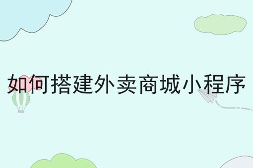 校园外卖配送系统