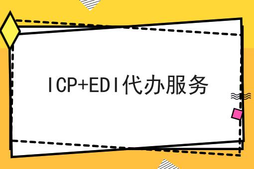 天呐！ICP+EDI代办服务原来是这样！
