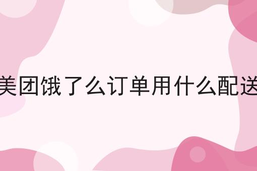 手把手教你如何做三四线县城如何把外卖点餐平台运作起来呢！