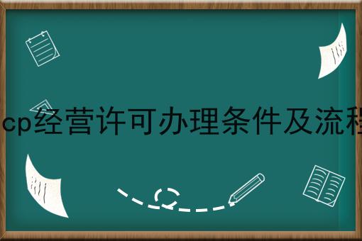icp经营许可办理条件及流程