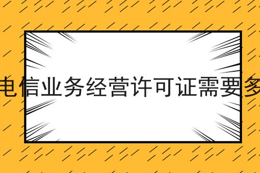 增值电信业务经营许可证需要多少钱
