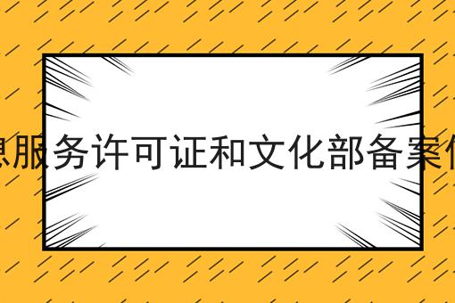 信息服务许可证和文化部备案信息，超详细分享！