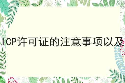 办理ICP许可证的注意事项以及流程