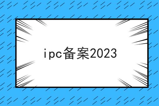 ipc备案2023