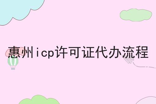 惠州icp许可证代办流程 惠州icp许可证代办流程
