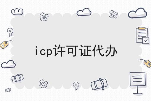 干货:关于icp许可证代办的思路技巧分析
