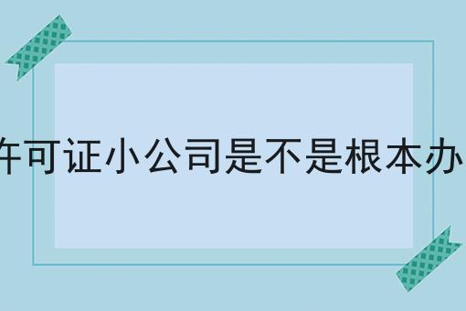 宝藏快收藏！icp许可证小公司是不是根本办不了