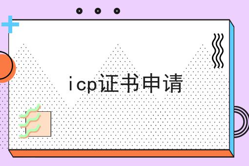 icp证书申请