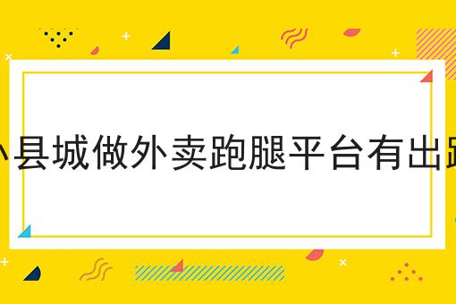 天呐！如何搭建高效的外卖平台原来是这样！