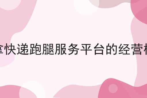 行情大揭秘！为什么感觉身边人都在用同城跑腿服务相关资讯来了！