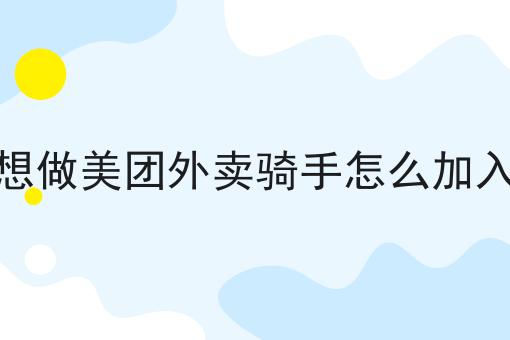 想做美团外卖骑手怎么加入