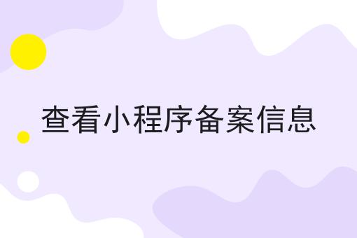 查看小程序备案信息，全网最优解！