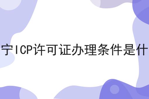 辽宁ICP许可证办理条件是什么