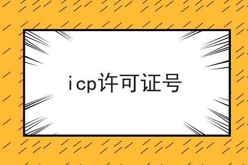 icp许可证号