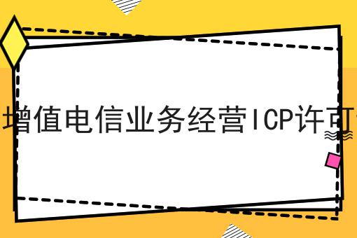 第二类增值电信业务经营ICP许可证流程 第二类增值电信业务经营ICP许可证流程