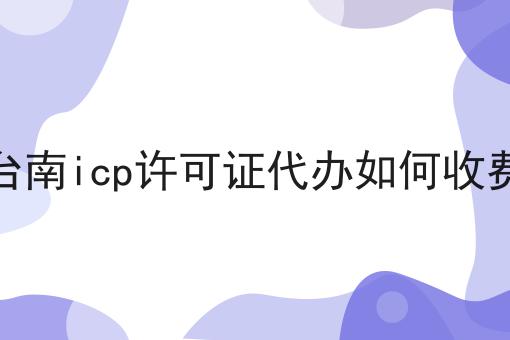 走过路过不错过！台南icp许可证代办如何收费相关信息来啦！