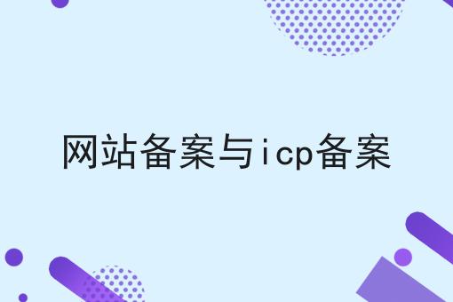网站备案与icp备案