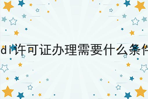 小白必看！edi许可证办理需要什么条件