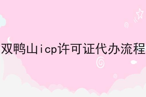 双鸭山icp许可证代办流程