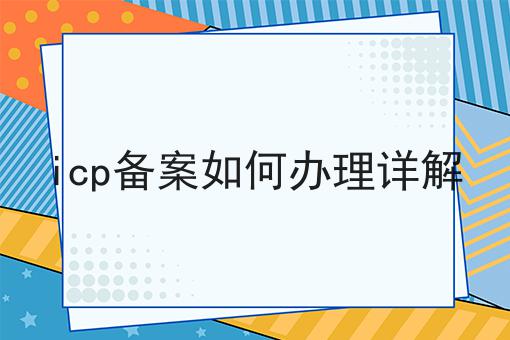 icp备案如何办理详解