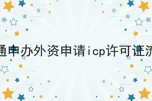 千万别错过！南通申办外资申请icp许可证流程