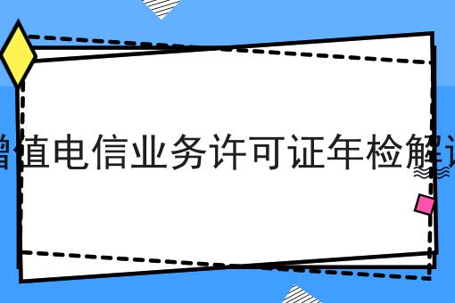 增值电信业务许可证年检解读