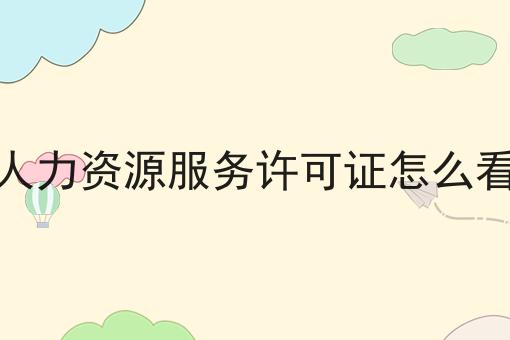 人力资源服务许可证怎么看