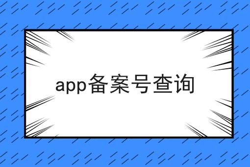 轻松搞定流程，app备案号查询
