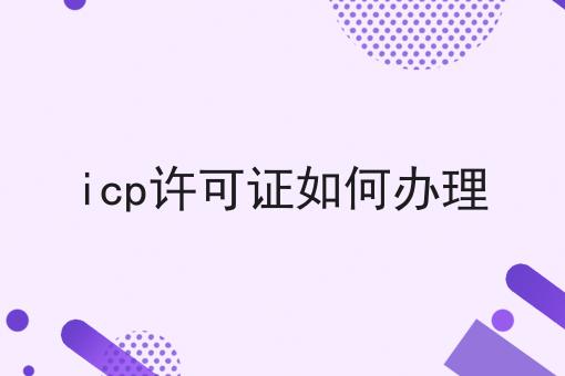 icp许可证如何办理