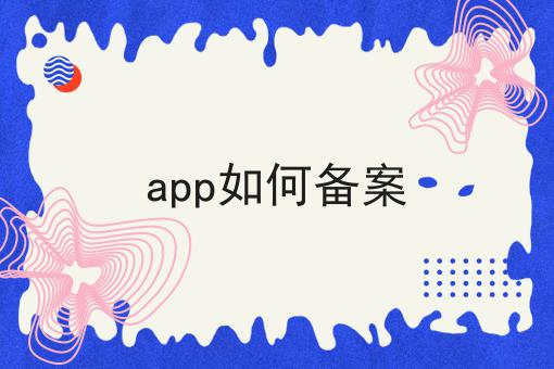 app如何备案？具体看这里！