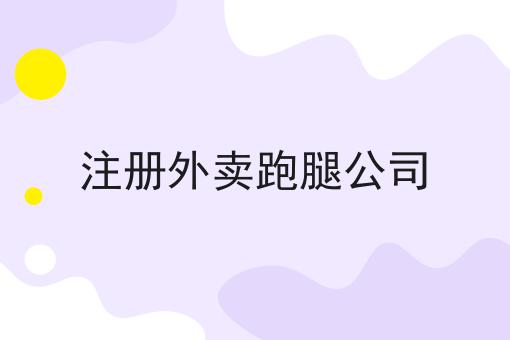 对接美团饿了么