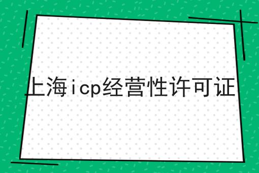 上海icp经营性许可证