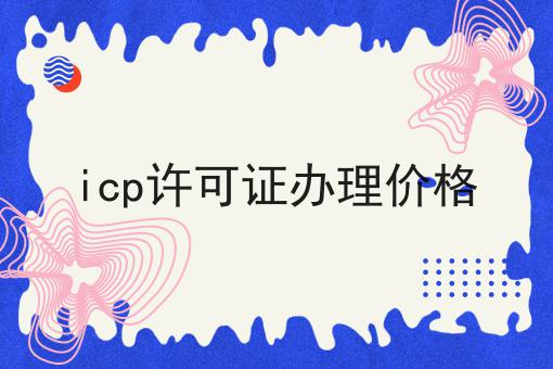 icp许可证办理价格