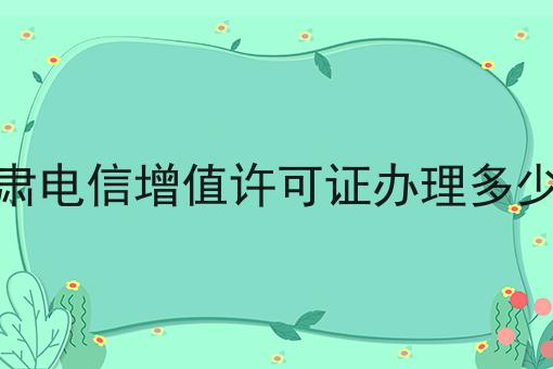 甘肃电信增值许可证办理多少钱