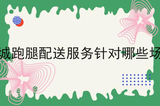 赞！如此简单的定制的跑腿小程序都有哪些功能
