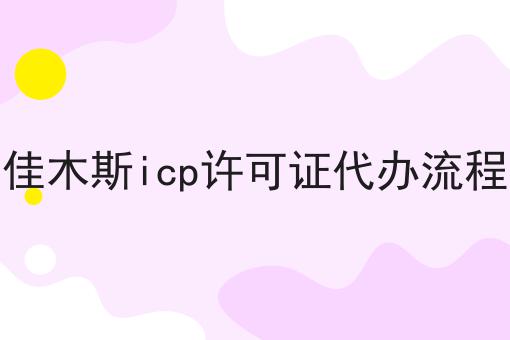 佳木斯icp许可证代办流程